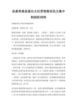 县委常委县委办主任贯彻落实民主集中制剖析材料.docx