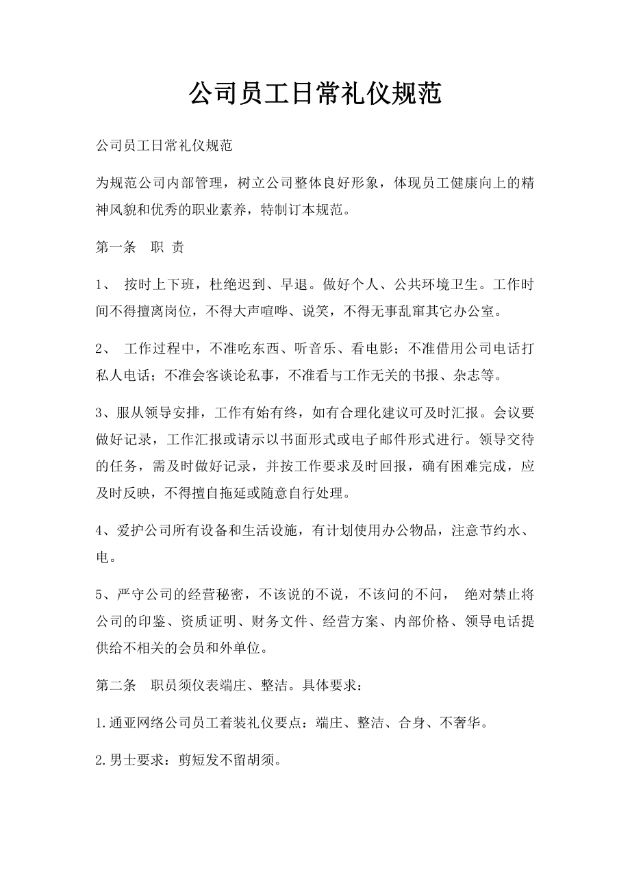 公司员工日常礼仪规范.docx_第1页