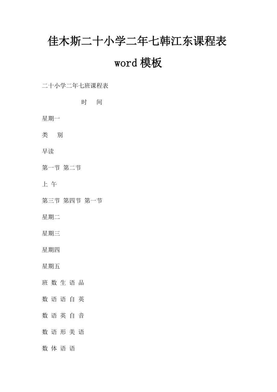 佳木斯二十小学二年七韩江东课程表word模板.docx_第1页