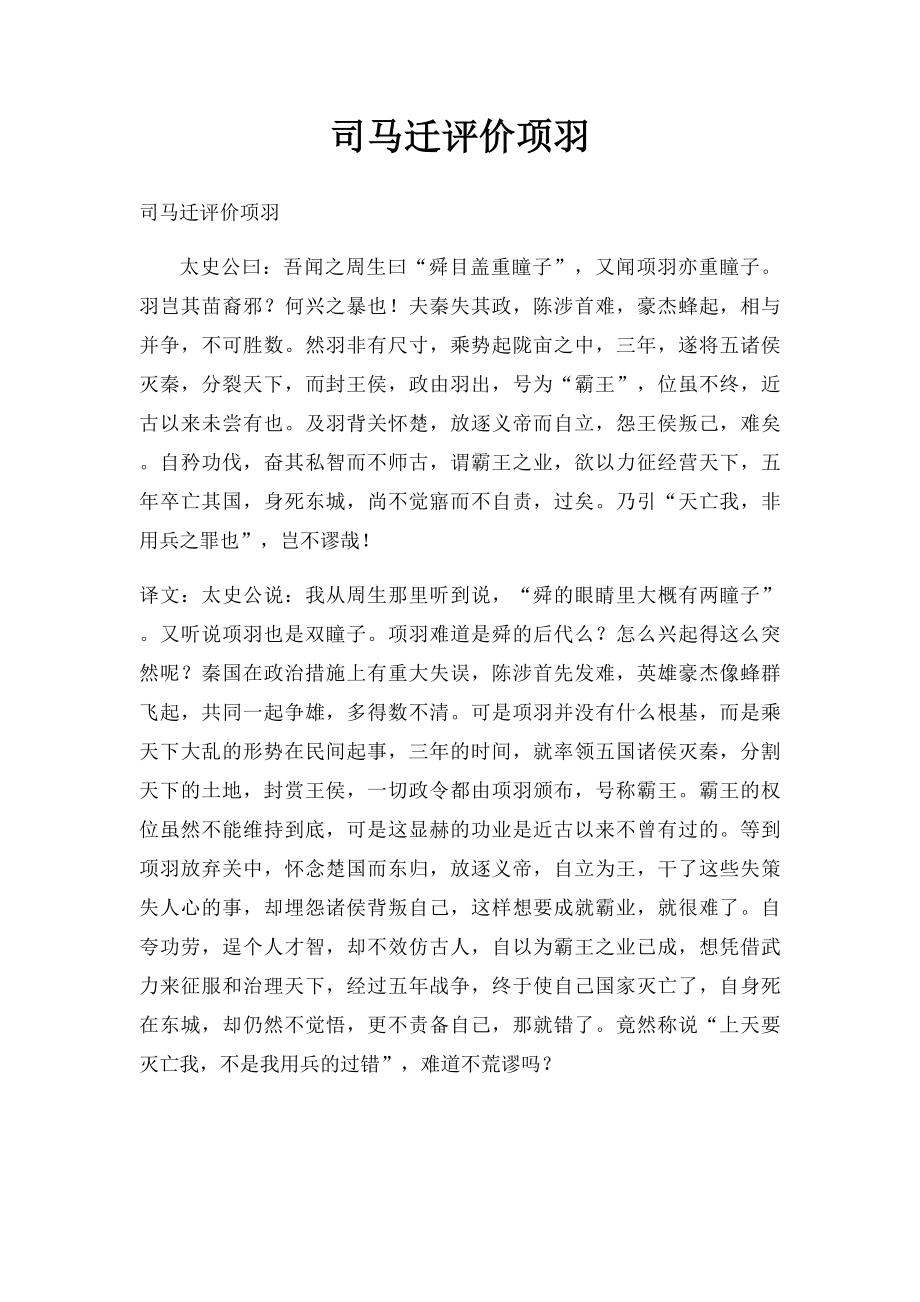 司马迁评价项羽.docx_第1页