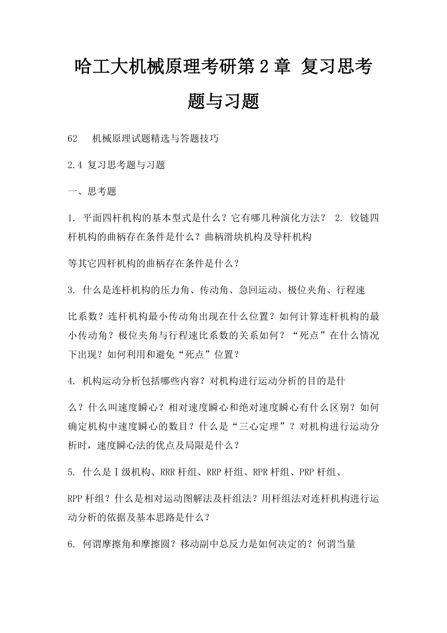 哈工大机械原理考研第2章 复习思考题与习题.docx_第1页