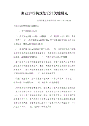 商业步行街规划设计关键要点.docx