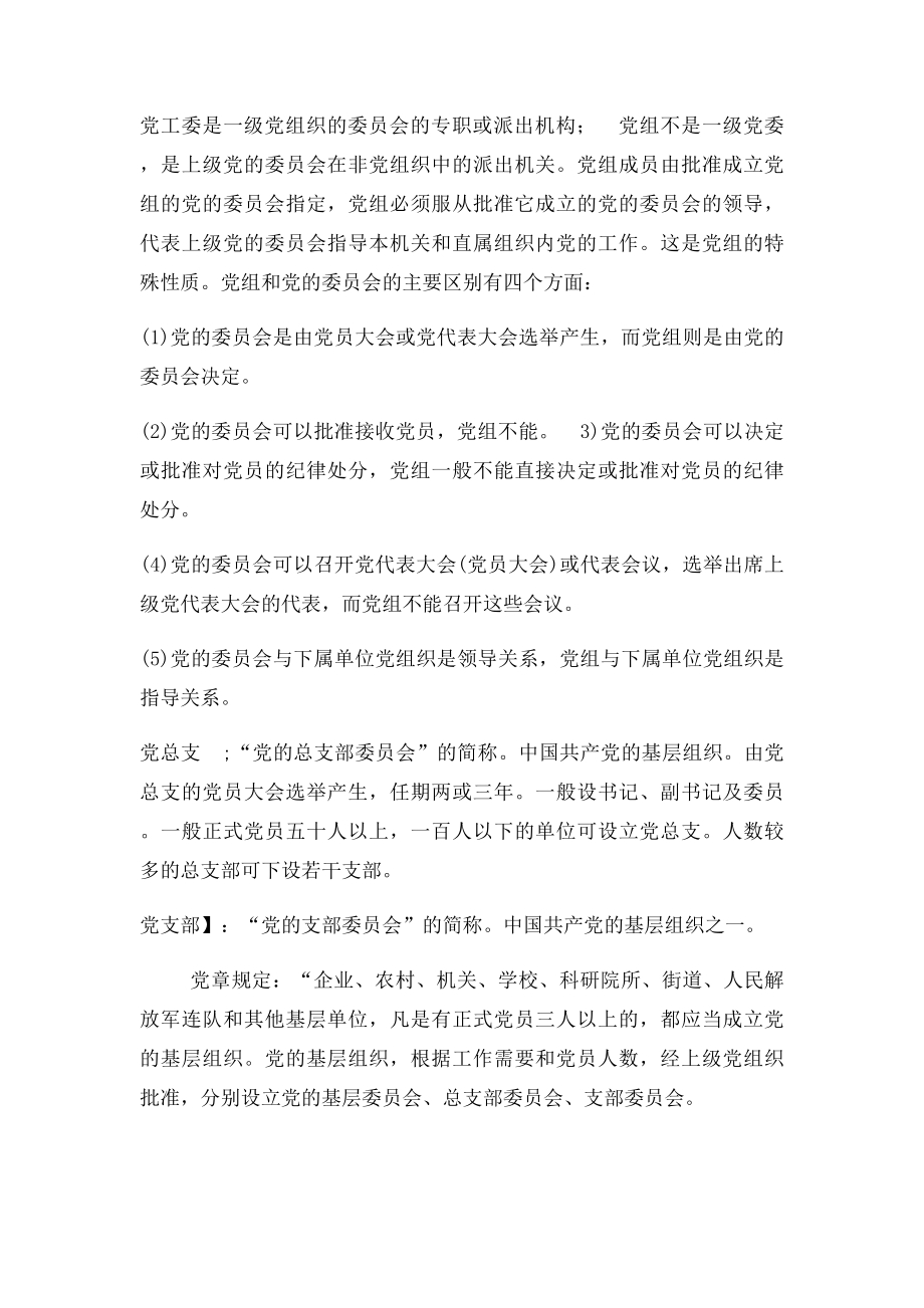 党的各级组织解释.docx_第2页