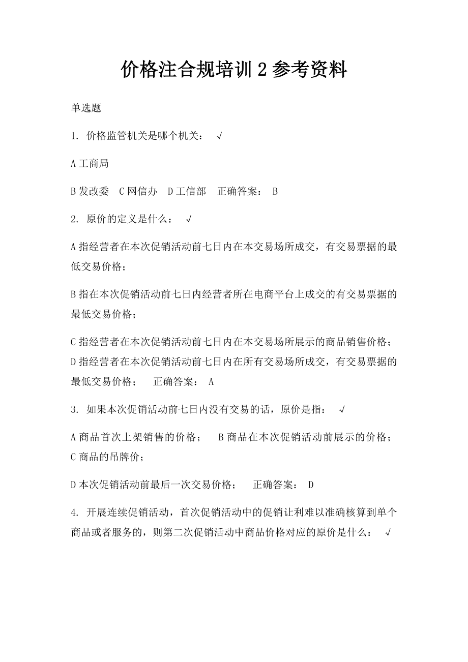 价格注合规培训2参考资料.docx_第1页