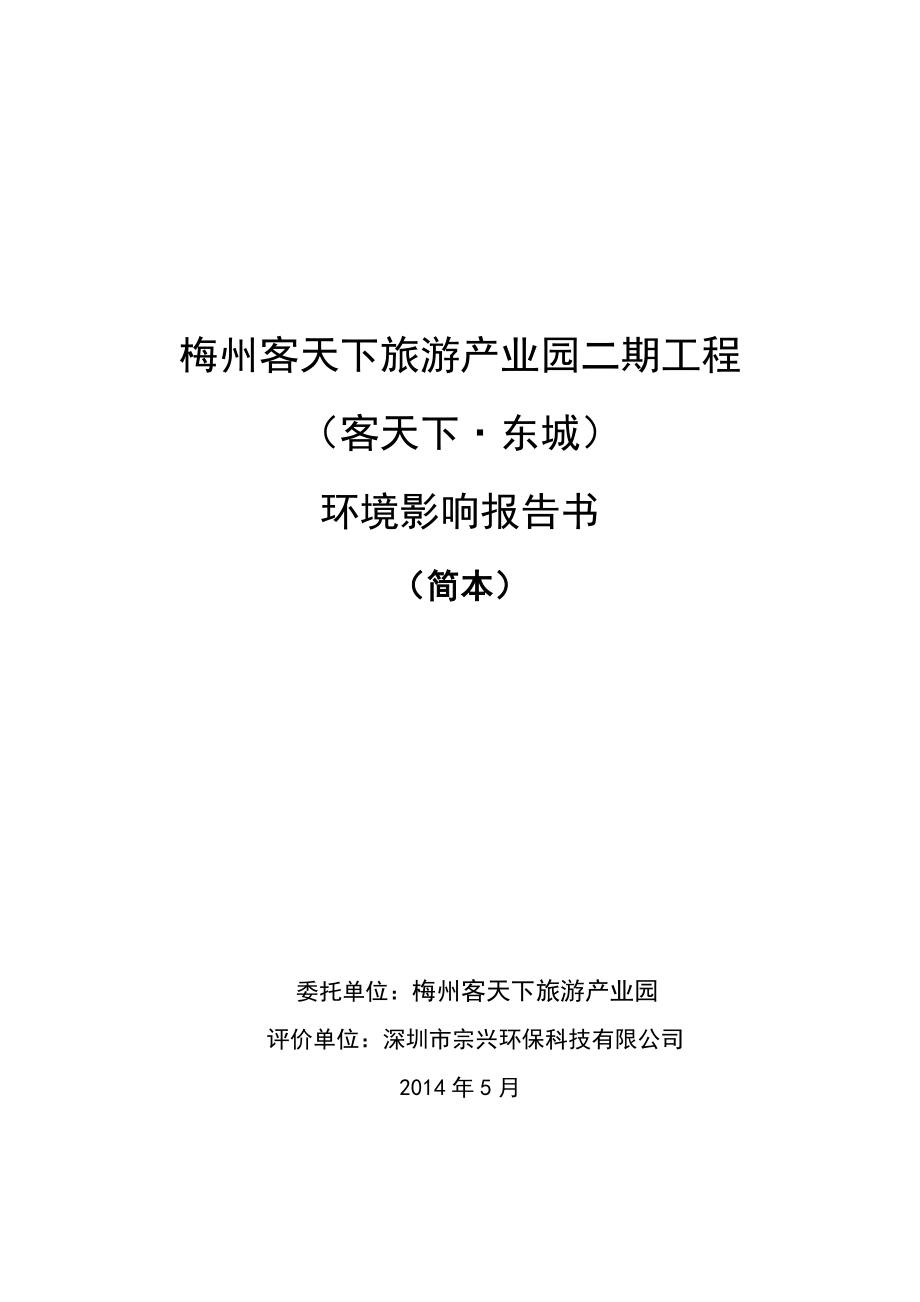 环境影响评价报告公示：点击文字大小[大][中][小]一概况梅州客天下旅游业园环评报告.doc_第1页