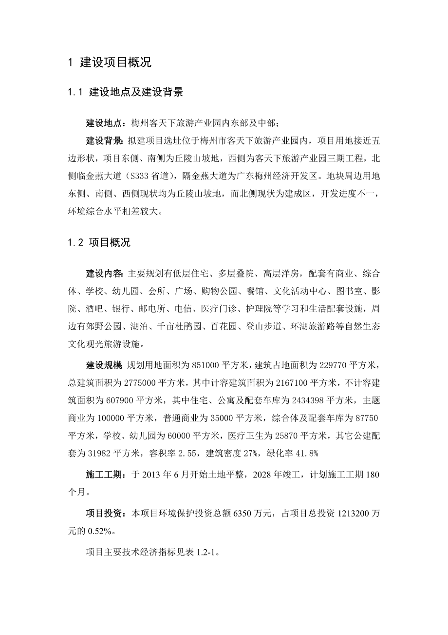 环境影响评价报告公示：点击文字大小[大][中][小]一概况梅州客天下旅游业园环评报告.doc_第3页