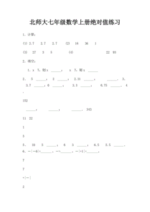 北师大七年级数学上册绝对值练习.docx