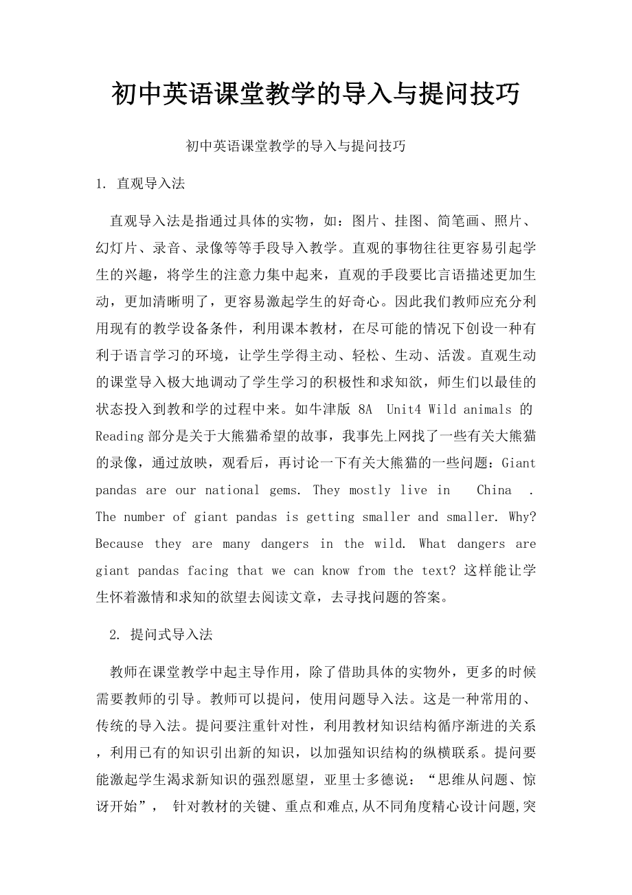 初中英语课堂教学的导入与提问技巧.docx_第1页