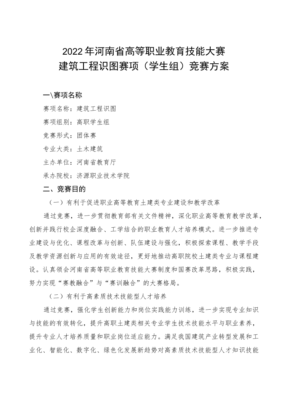 建筑工程识图（学生组）赛项竞赛方案-2023年河南省高等职业教育技能大赛竞赛方案.docx_第1页