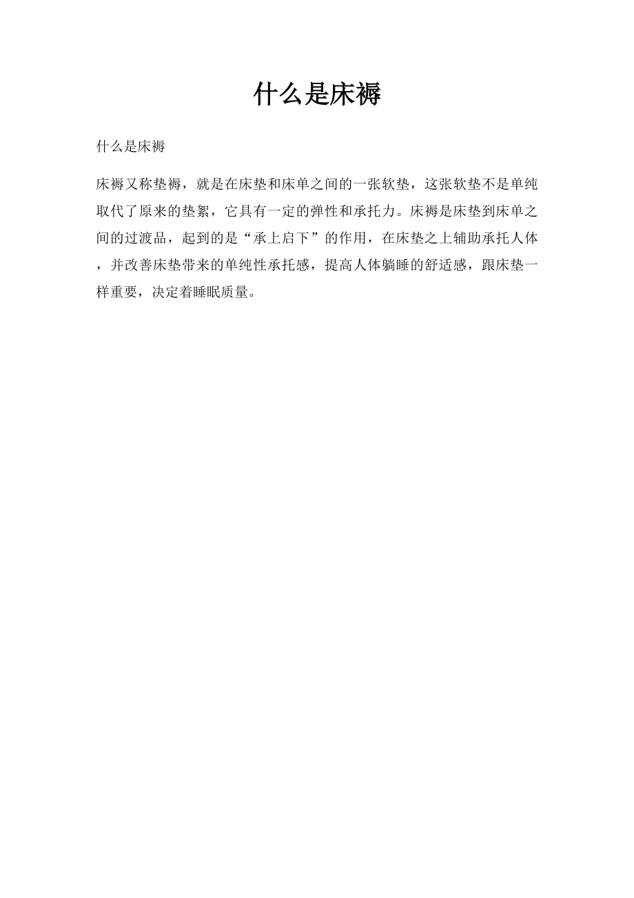 什么是床褥.docx_第1页