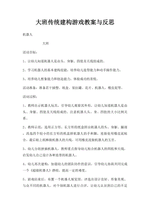 大班传统建构游戏教案与反思.docx