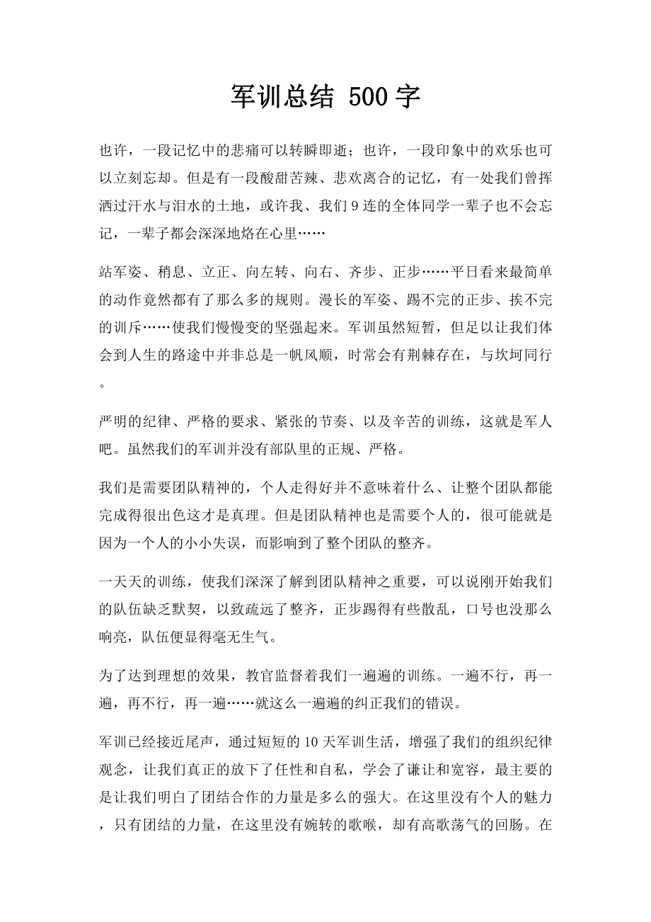 军训总结 500字.docx_第1页