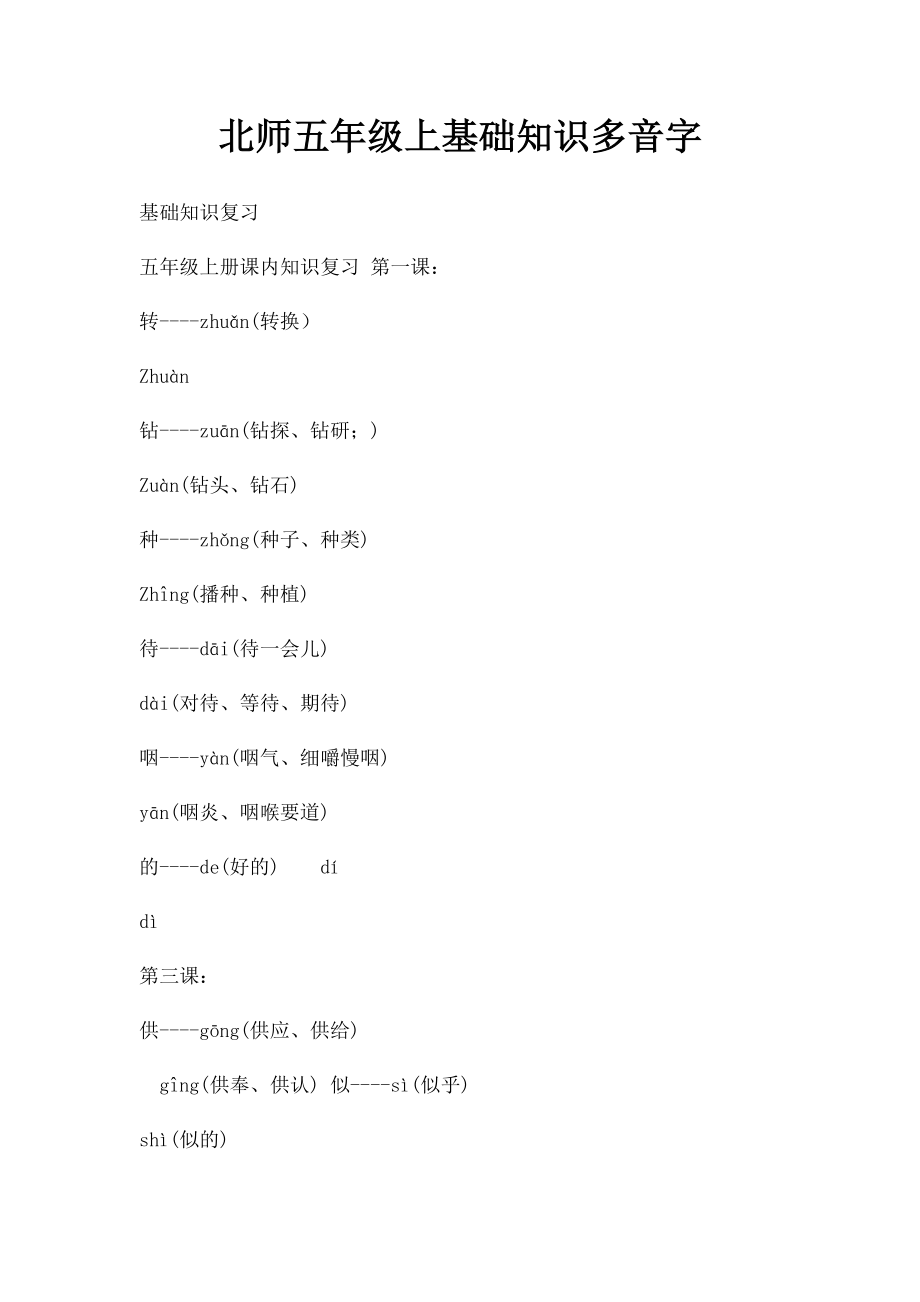 北师五年级上基础知识多音字.docx_第1页