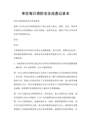 单位每日消防安全巡查记录本(1).docx