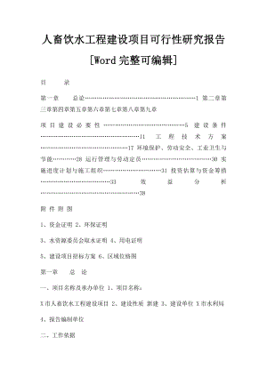 人畜饮水工程建设项目可行性研究报告[Word完整可编辑].docx