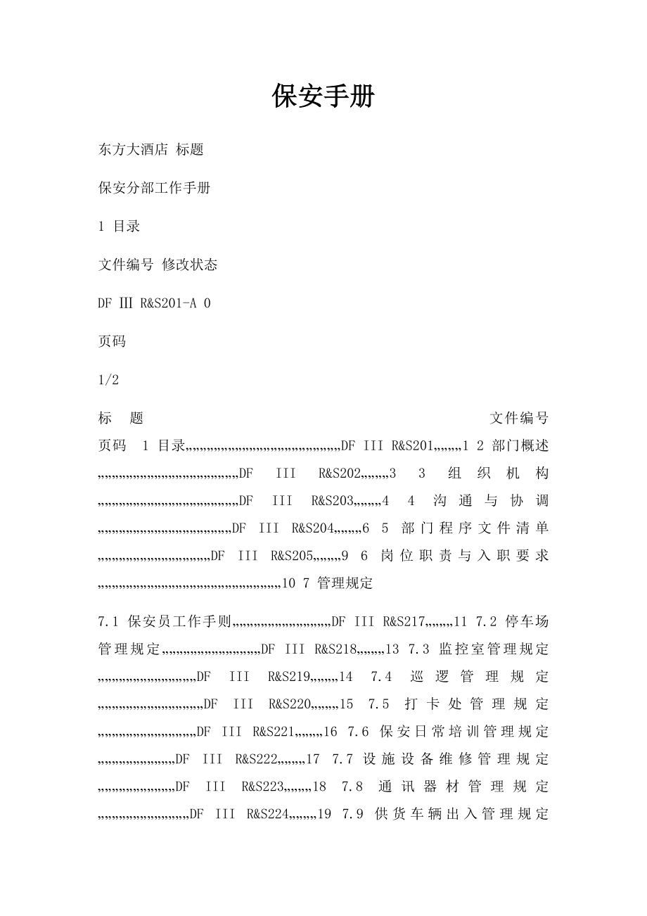 保安手册.docx_第1页