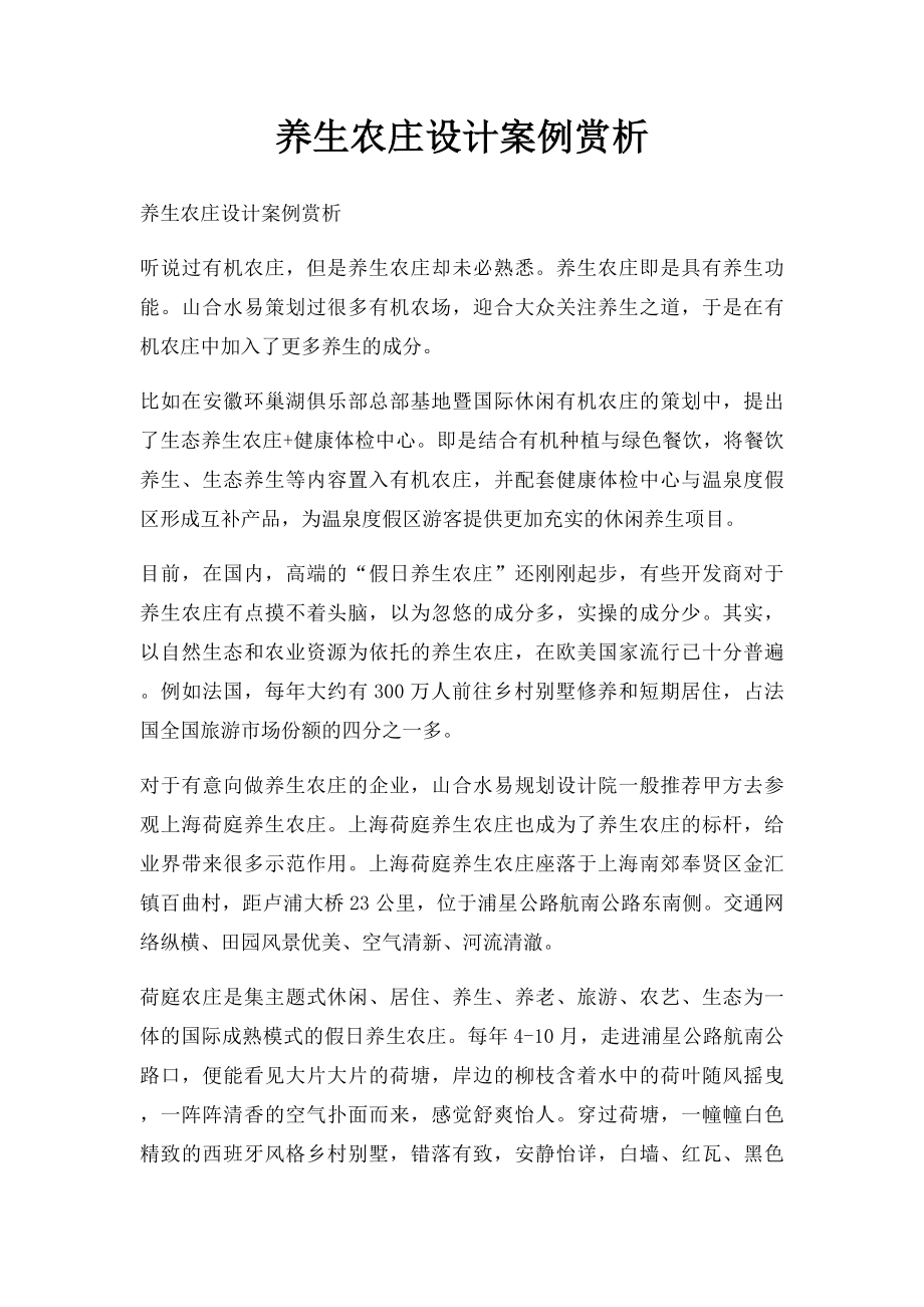 养生农庄设计案例赏析.docx_第1页