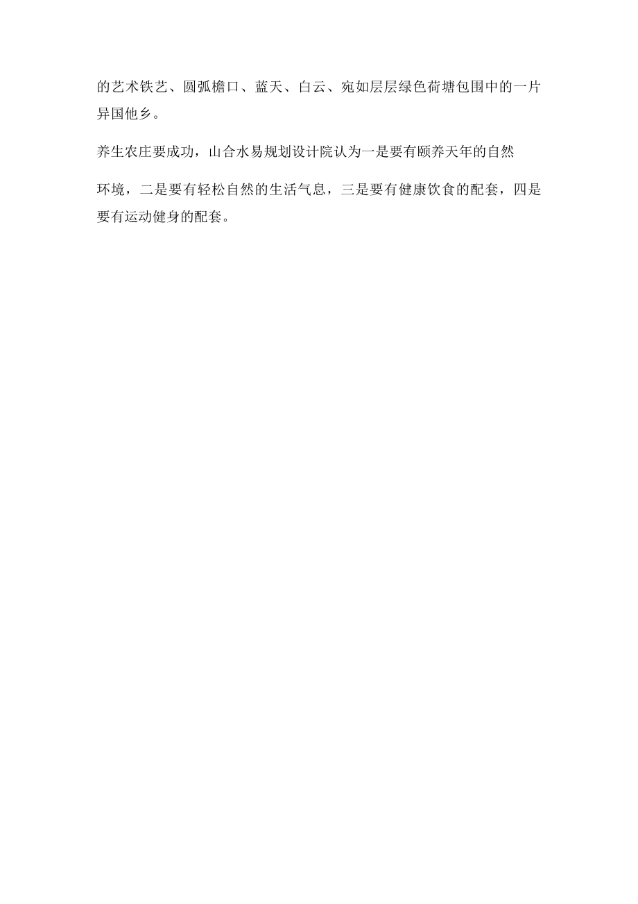 养生农庄设计案例赏析.docx_第2页