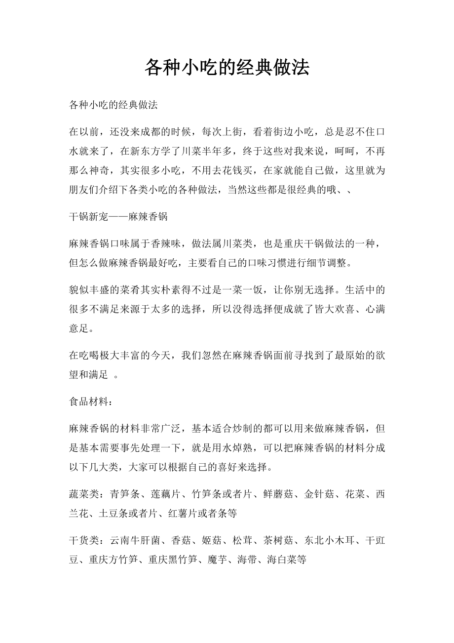 各种小吃的经典做法.docx_第1页