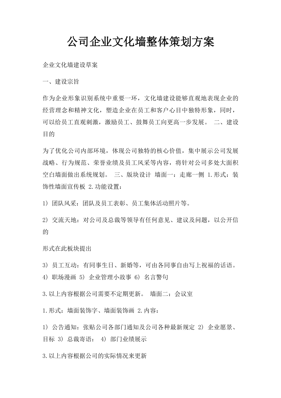 公司企业文化墙整体策划方案(1).docx_第1页