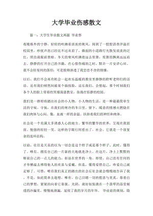 大学毕业伤感散文.docx