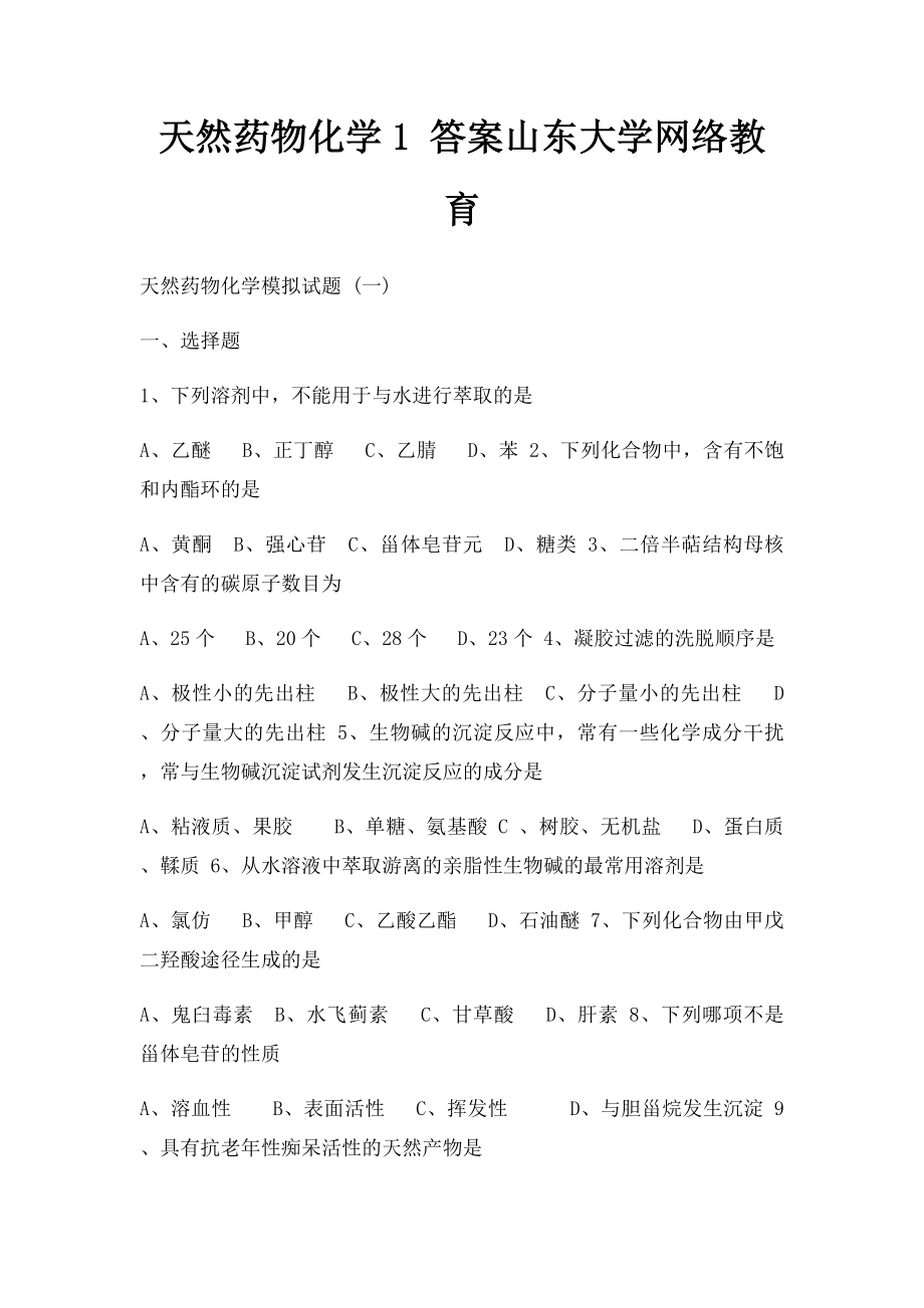 天然药物化学1 答案山东大学网络教育.docx_第1页