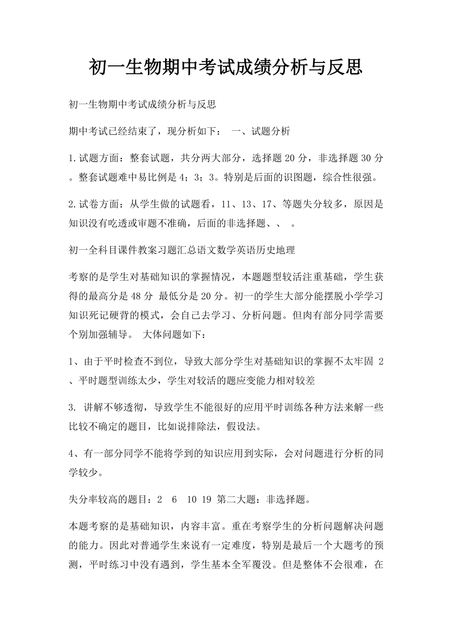 初一生物期中考试成绩分析与反思.docx_第1页