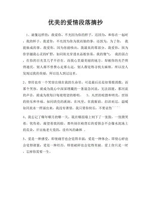 优美的爱情段落摘抄.docx