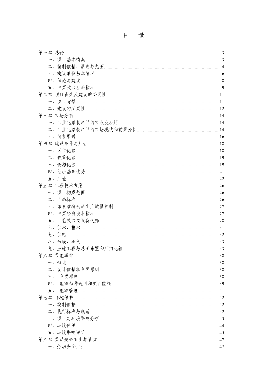 产2820吨蒙餐工业化食品项目可行性研究报告21012.doc_第1页