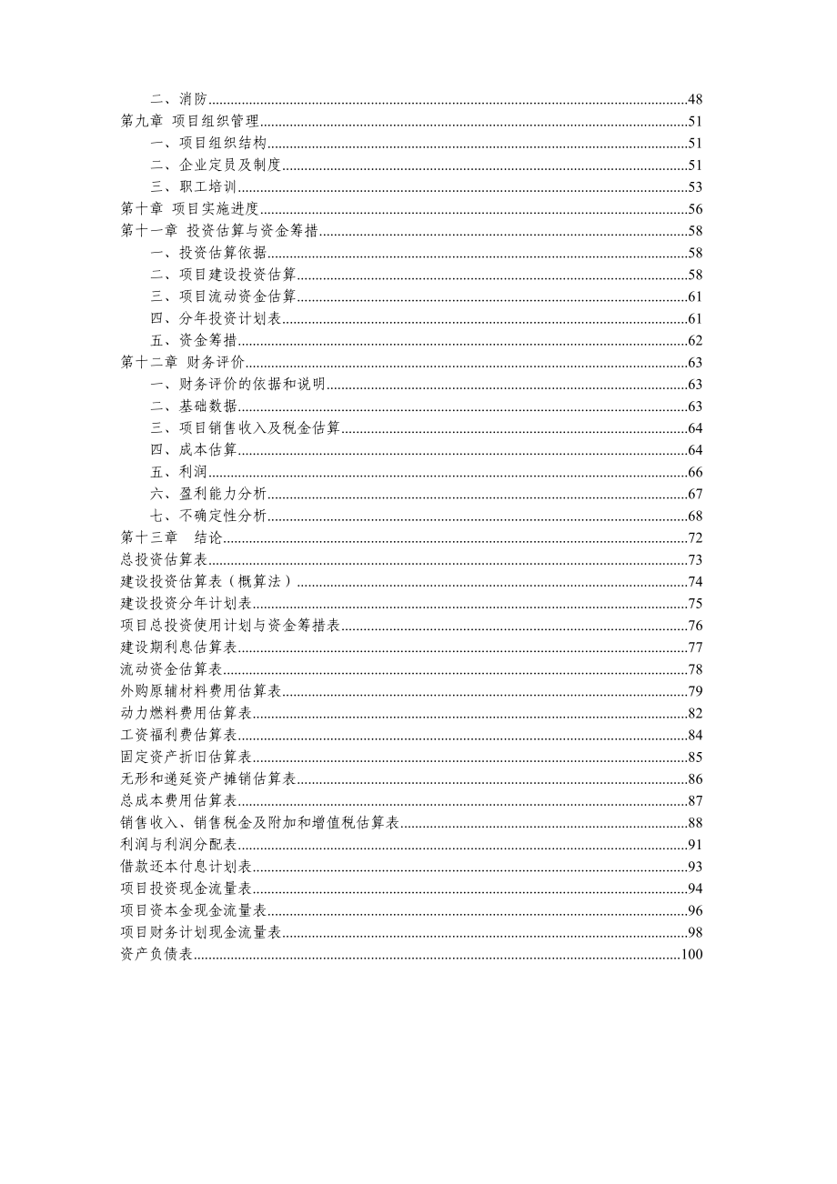 产2820吨蒙餐工业化食品项目可行性研究报告21012.doc_第2页