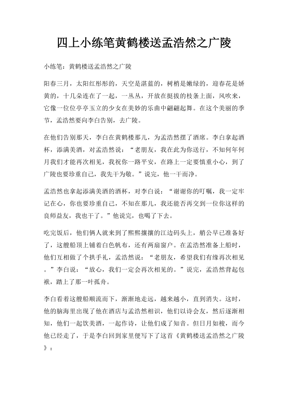 四上小练笔黄鹤楼送孟浩然之广陵.docx_第1页