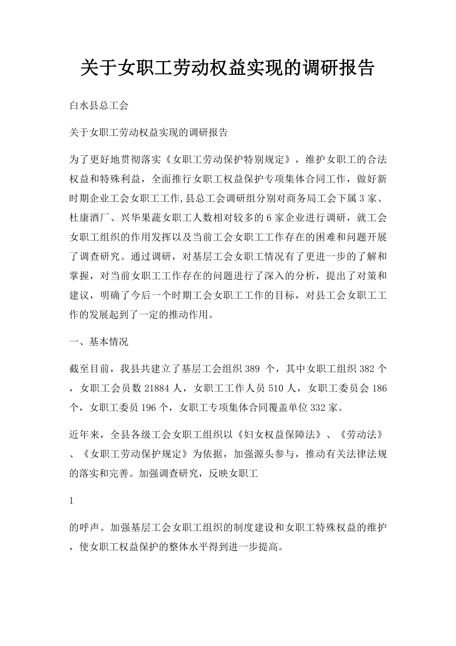 关于女职工劳动权益实现的调研报告.docx_第1页