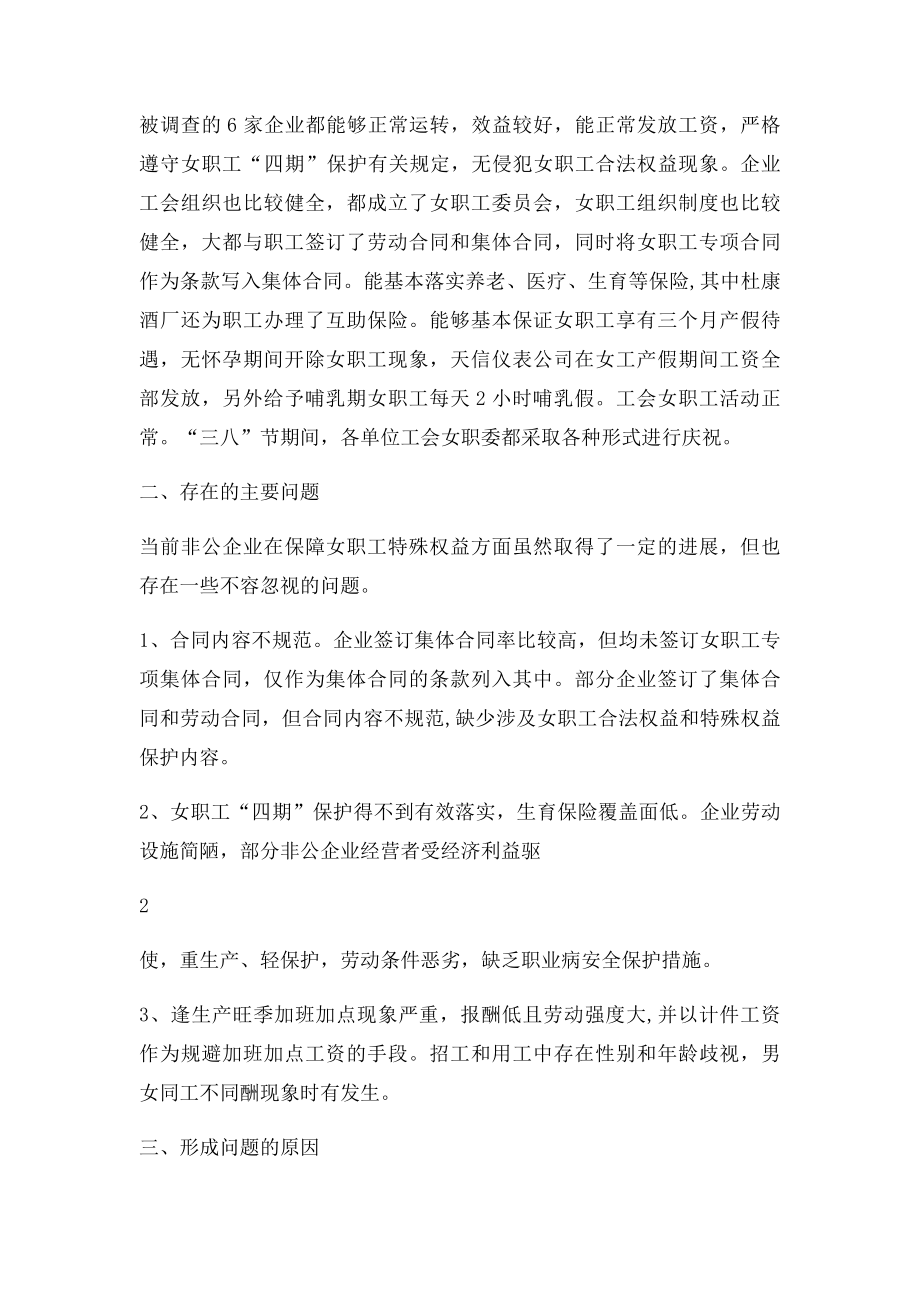 关于女职工劳动权益实现的调研报告.docx_第2页