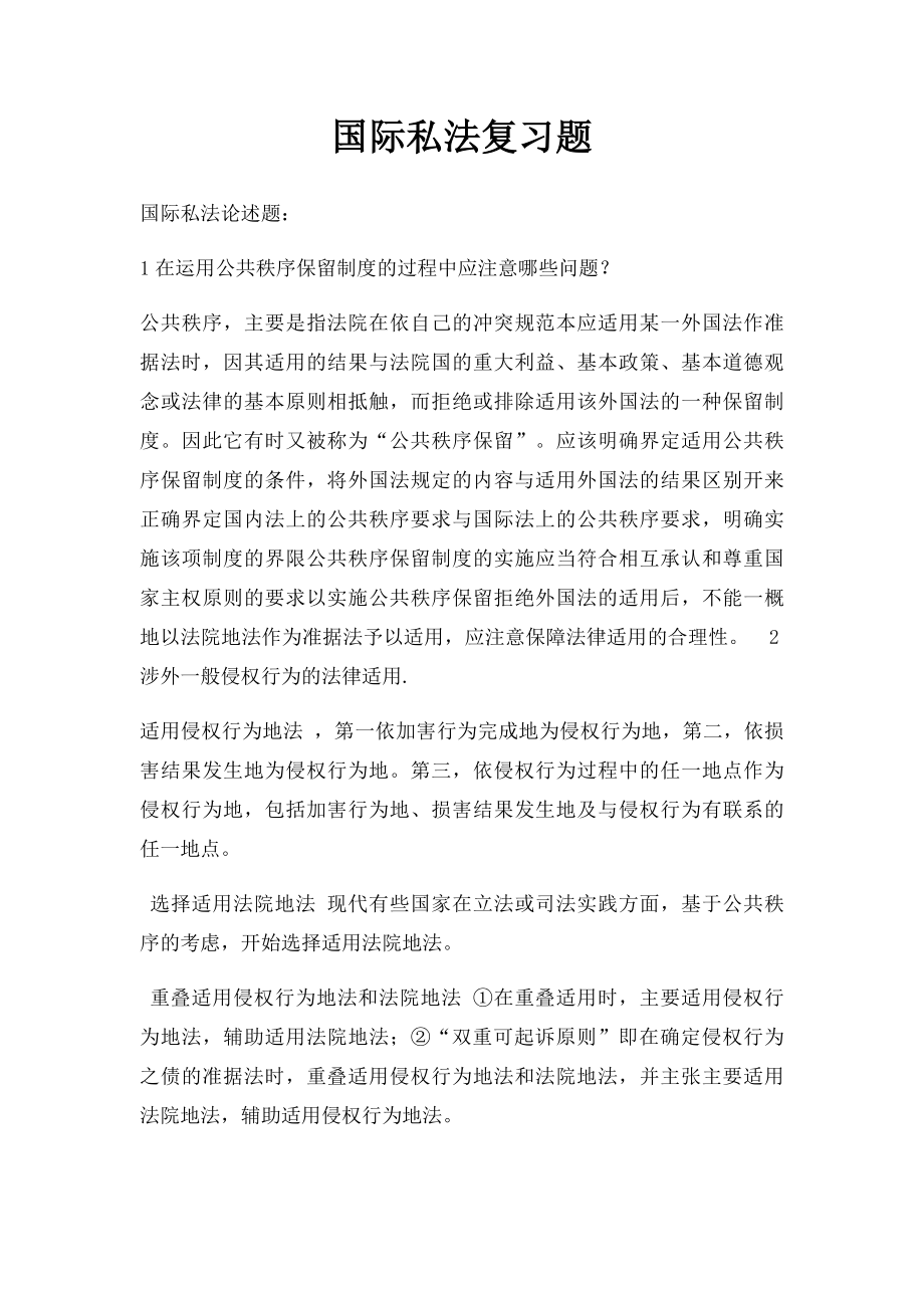 国际私法复习题.docx_第1页