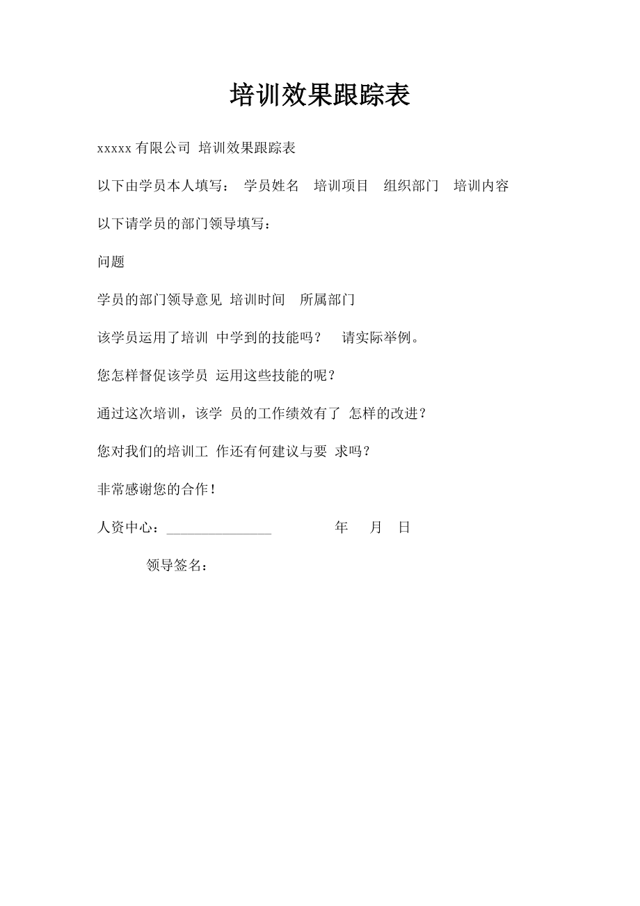 培训效果跟踪表.docx_第1页