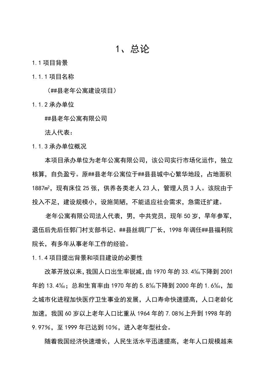 某地老公寓建设项目可行性研究报告 .doc_第1页