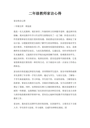 二年级教师家访心得.docx