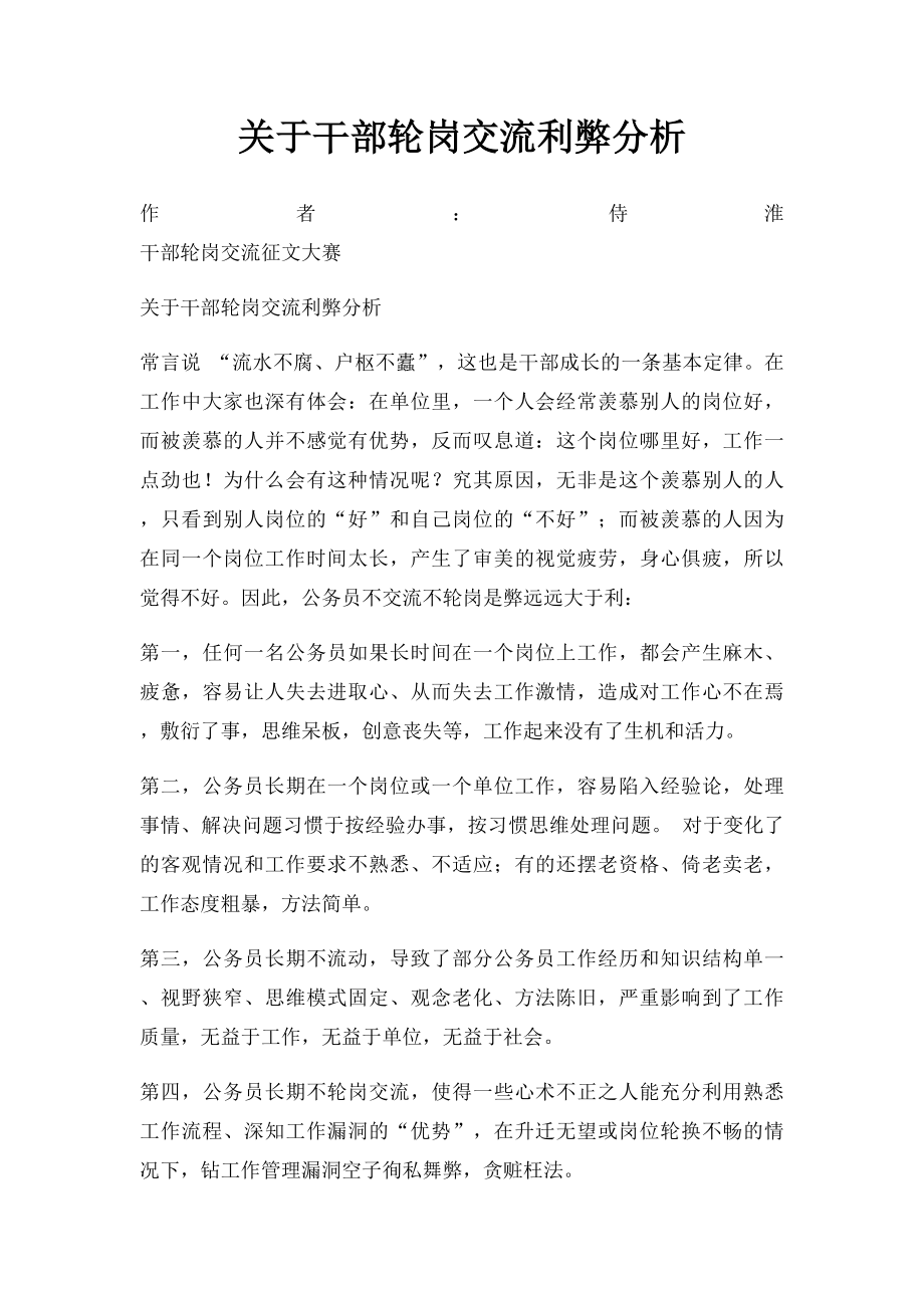 关于干部轮岗交流利弊分析.docx_第1页