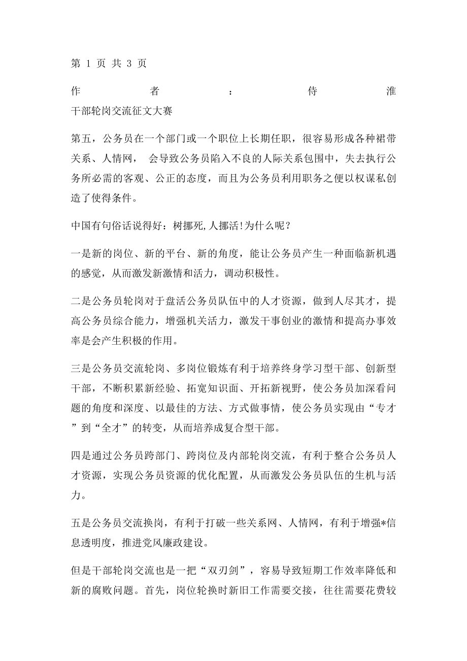 关于干部轮岗交流利弊分析.docx_第2页