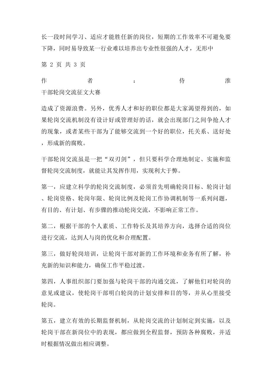 关于干部轮岗交流利弊分析.docx_第3页