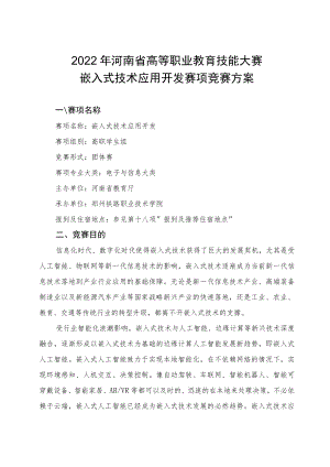 嵌入式技术应用开发赛项竞赛方案-2023年河南省高等职业教育技能大赛竞赛方案.docx