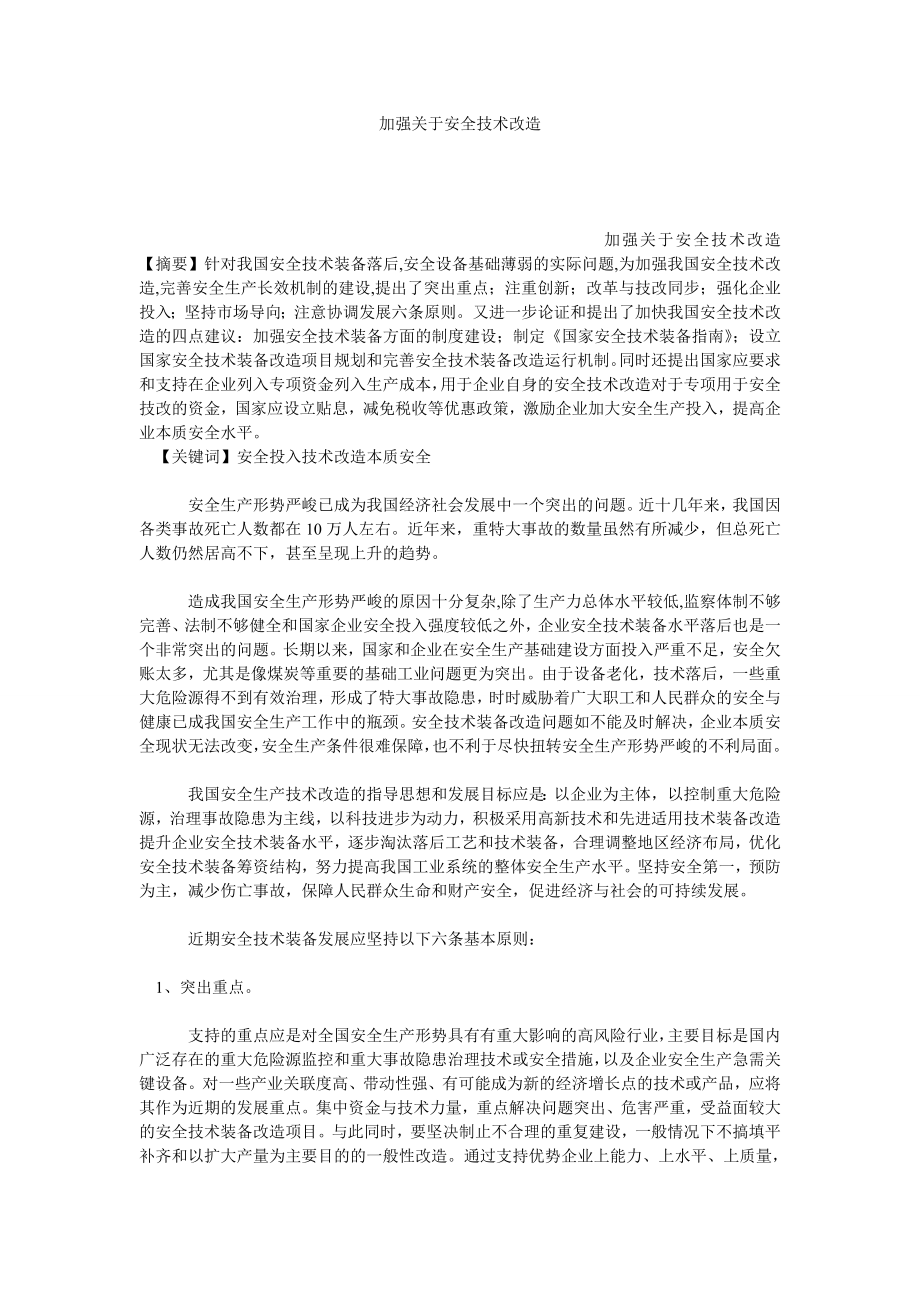 加强关于安全技术改造.doc_第1页