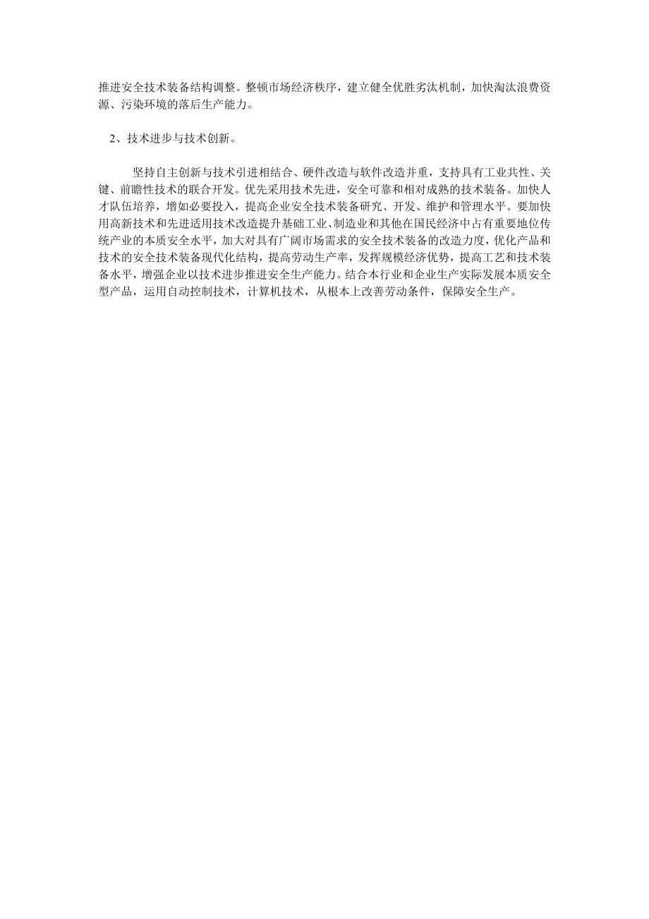 加强关于安全技术改造.doc_第2页