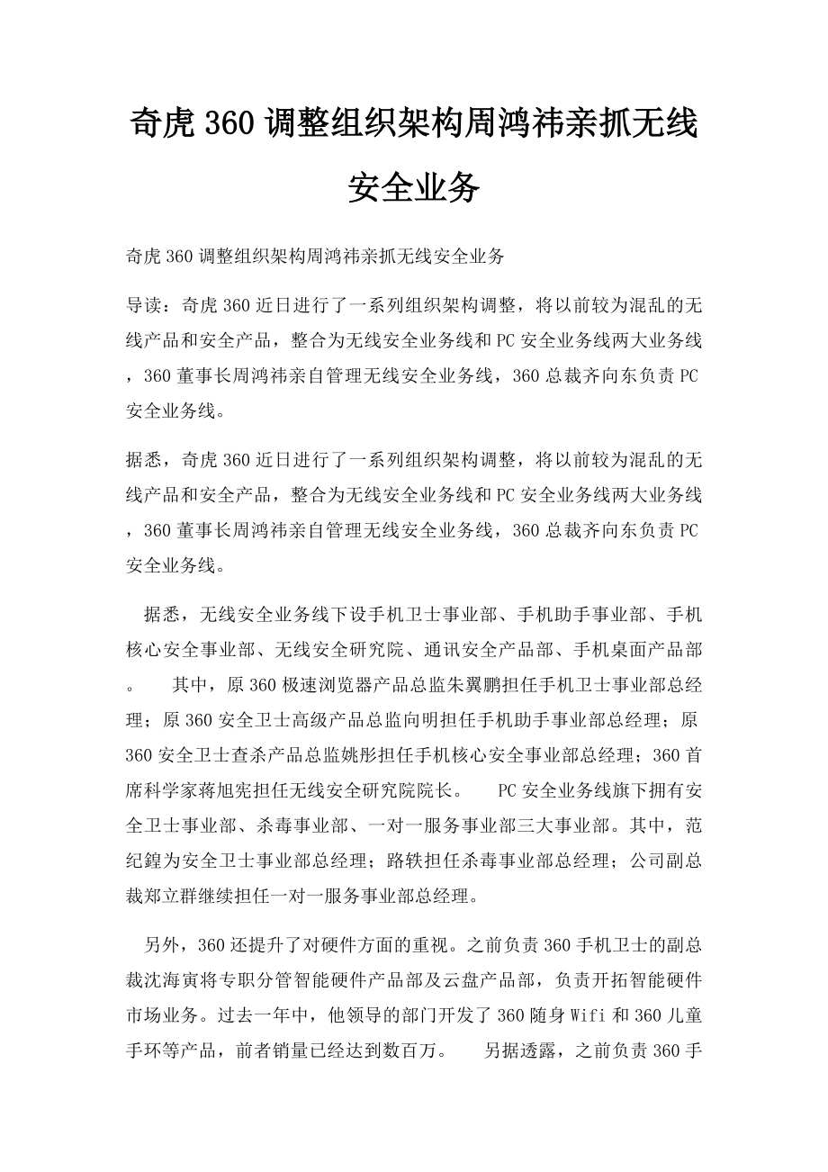 奇虎360调整组织架构周鸿祎亲抓无线安全业务.docx_第1页