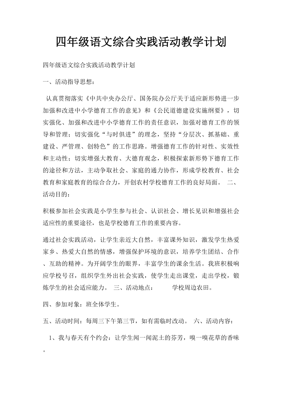 四年级语文综合实践活动教学计划.docx_第1页