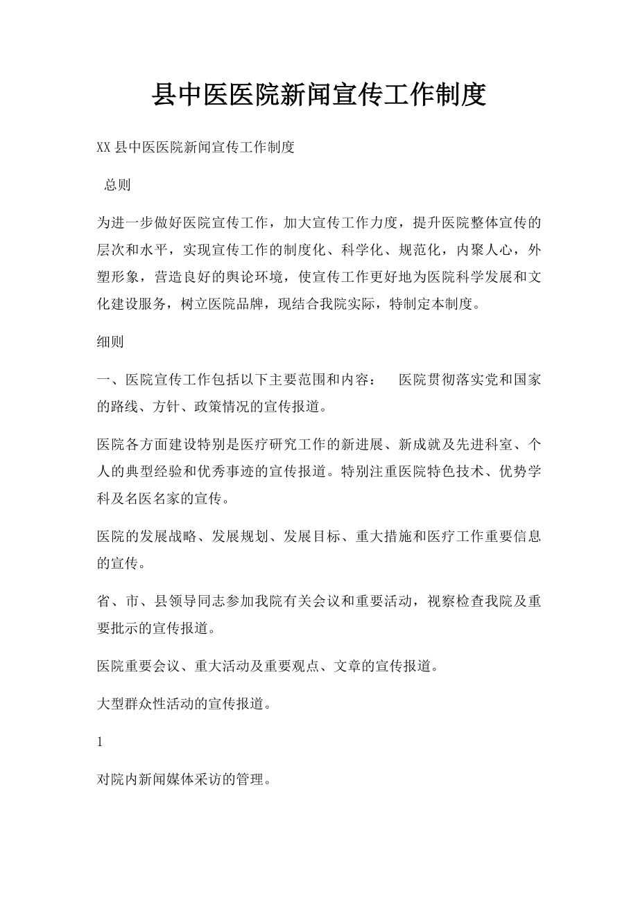 县中医医院新闻宣传工作制度.docx_第1页