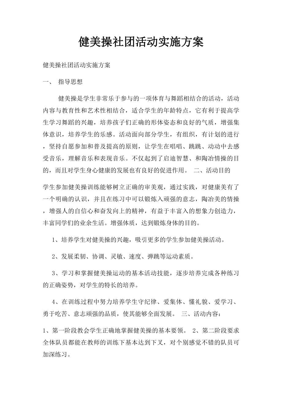 健美操社团活动实施方案.docx_第1页