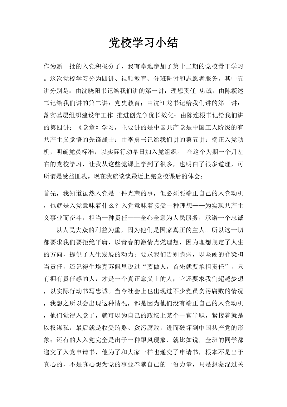 党校学习小结.docx_第1页