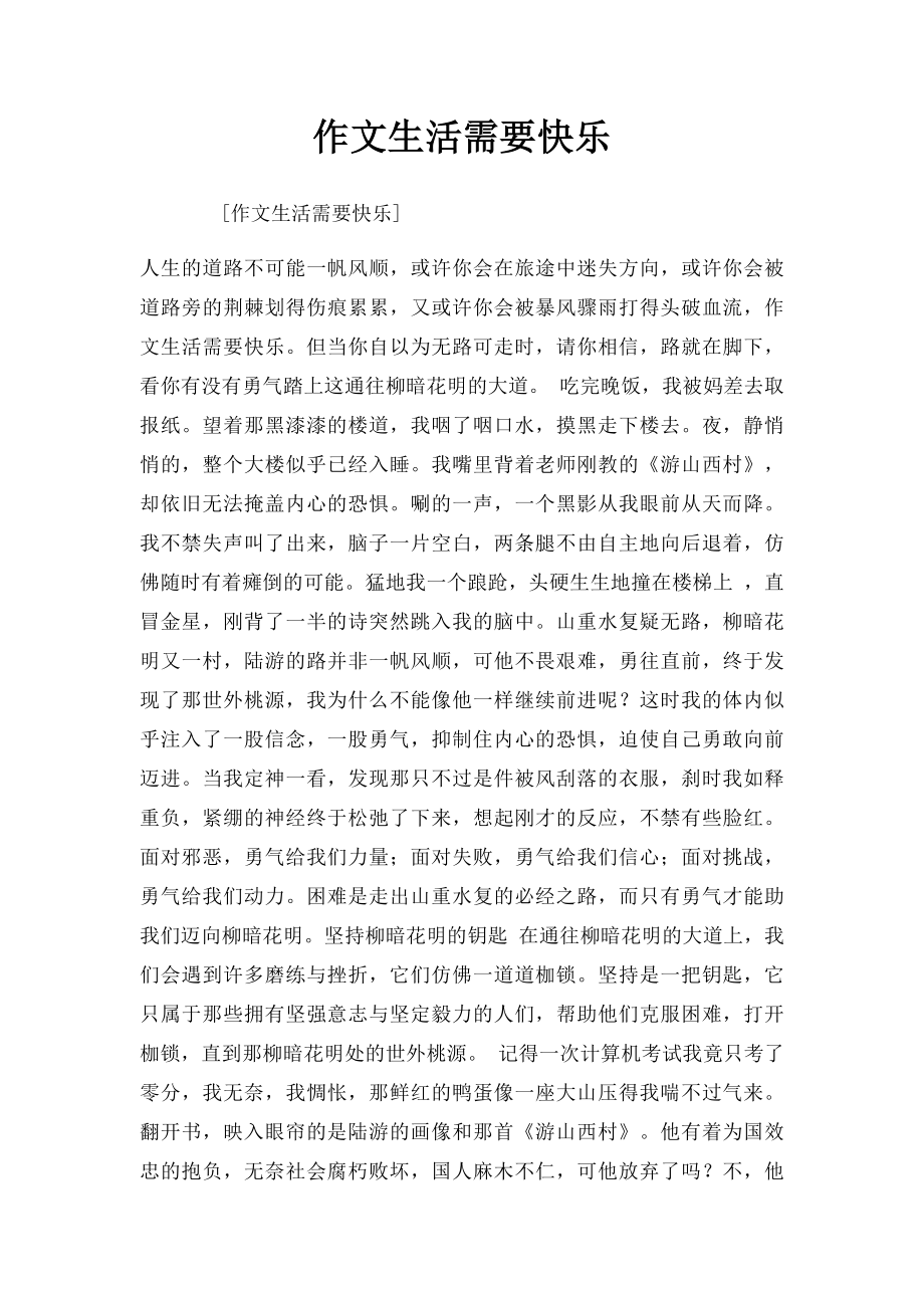 作文生活需要快乐.docx_第1页