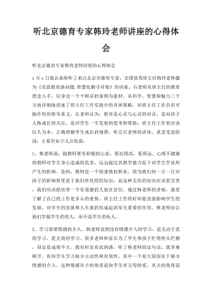 听北京德育专家韩玲老师讲座的心得体会.docx